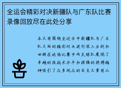 全运会精彩对决新疆队与广东队比赛录像回放尽在此处分享