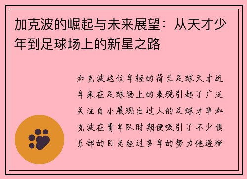 加克波的崛起与未来展望：从天才少年到足球场上的新星之路
