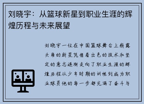 刘晓宇：从篮球新星到职业生涯的辉煌历程与未来展望
