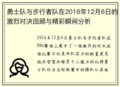 勇士队与步行者队在2016年12月6日的激烈对决回顾与精彩瞬间分析