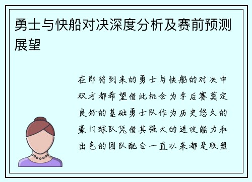 勇士与快船对决深度分析及赛前预测展望