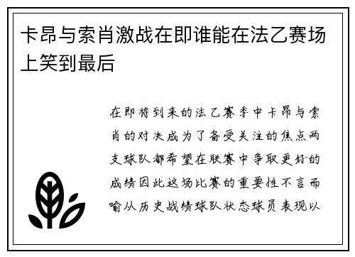 卡昂与索肖激战在即谁能在法乙赛场上笑到最后