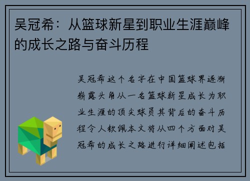 吴冠希：从篮球新星到职业生涯巅峰的成长之路与奋斗历程