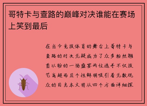 哥特卡与查路的巅峰对决谁能在赛场上笑到最后