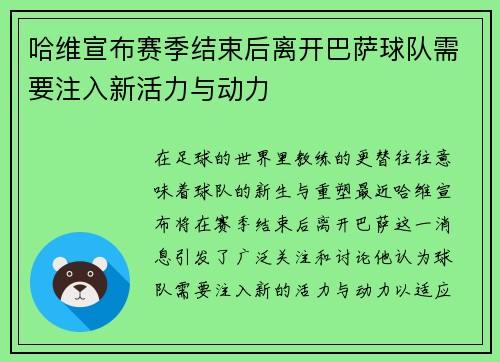 哈维宣布赛季结束后离开巴萨球队需要注入新活力与动力