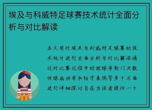 埃及与科威特足球赛技术统计全面分析与对比解读