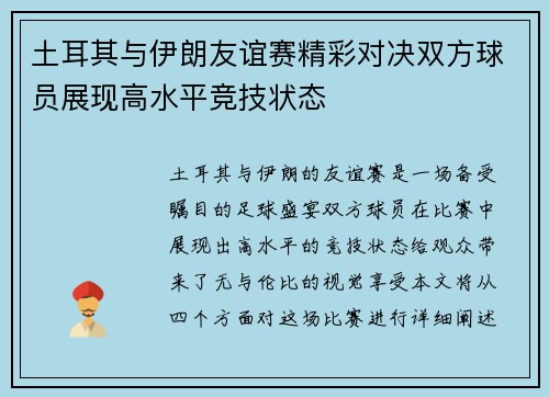 土耳其与伊朗友谊赛精彩对决双方球员展现高水平竞技状态