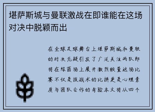 堪萨斯城与曼联激战在即谁能在这场对决中脱颖而出