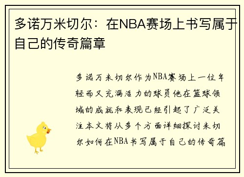 多诺万米切尔：在NBA赛场上书写属于自己的传奇篇章
