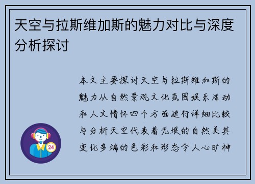 天空与拉斯维加斯的魅力对比与深度分析探讨