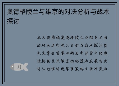 奥德格陵兰与维京的对决分析与战术探讨