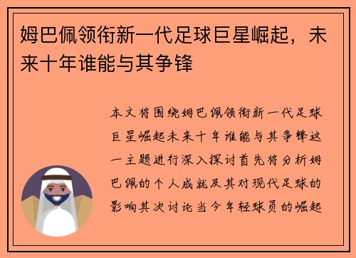 姆巴佩领衔新一代足球巨星崛起，未来十年谁能与其争锋