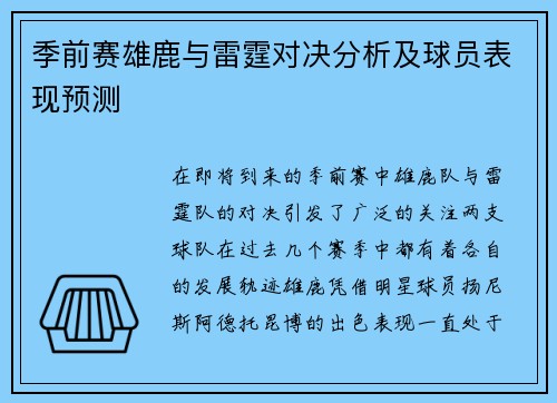 季前赛雄鹿与雷霆对决分析及球员表现预测