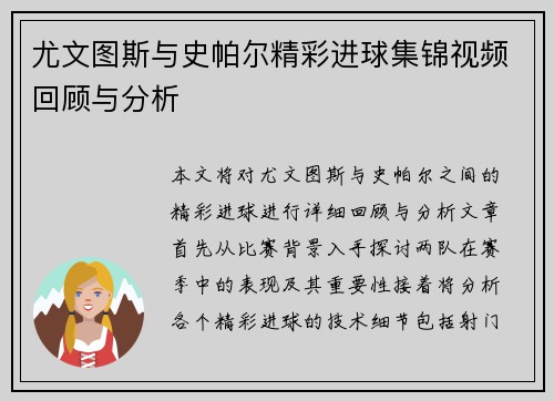 尤文图斯与史帕尔精彩进球集锦视频回顾与分析