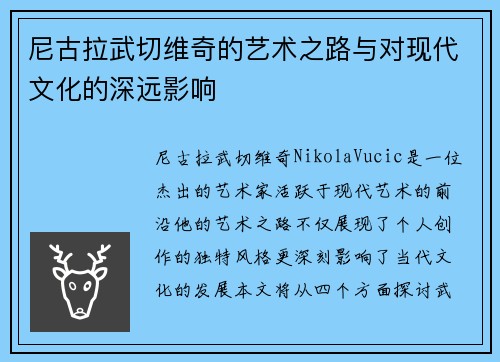 尼古拉武切维奇的艺术之路与对现代文化的深远影响