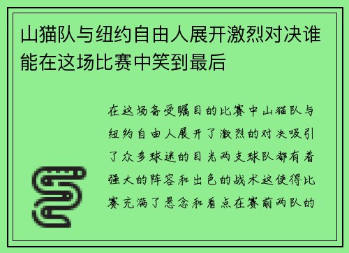 山猫队与纽约自由人展开激烈对决谁能在这场比赛中笑到最后