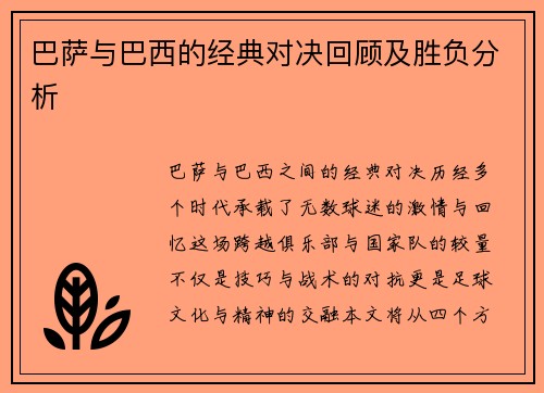 巴萨与巴西的经典对决回顾及胜负分析
