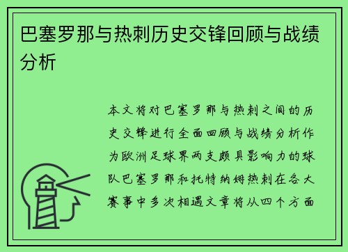 巴塞罗那与热刺历史交锋回顾与战绩分析