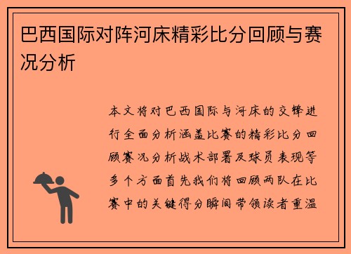 巴西国际对阵河床精彩比分回顾与赛况分析