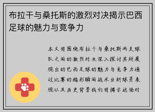 布拉干与桑托斯的激烈对决揭示巴西足球的魅力与竞争力