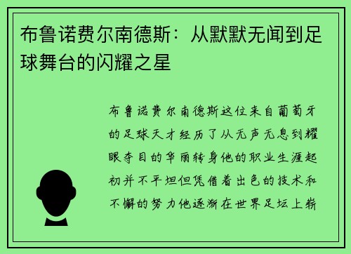 布鲁诺费尔南德斯：从默默无闻到足球舞台的闪耀之星