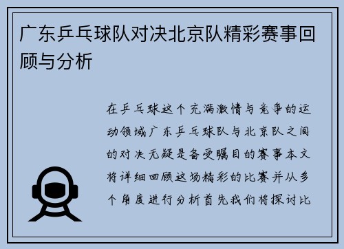 广东乒乓球队对决北京队精彩赛事回顾与分析