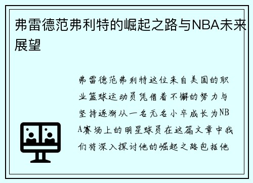 弗雷德范弗利特的崛起之路与NBA未来展望