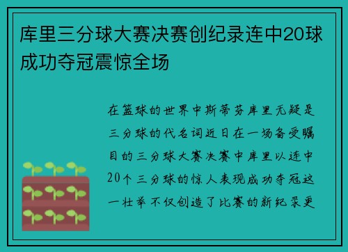 库里三分球大赛决赛创纪录连中20球成功夺冠震惊全场