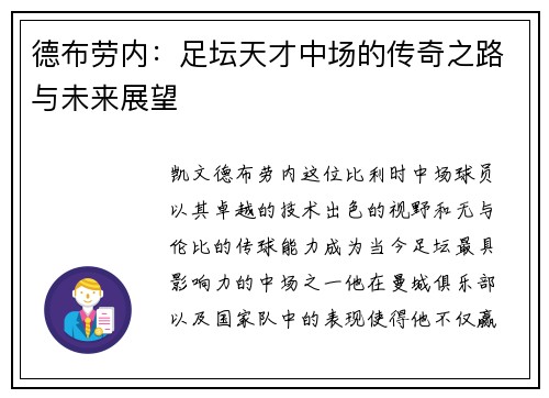 德布劳内：足坛天才中场的传奇之路与未来展望