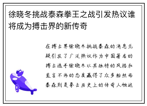 徐晓冬挑战泰森拳王之战引发热议谁将成为搏击界的新传奇