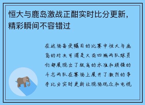 恒大与鹿岛激战正酣实时比分更新，精彩瞬间不容错过