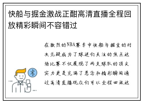 快船与掘金激战正酣高清直播全程回放精彩瞬间不容错过