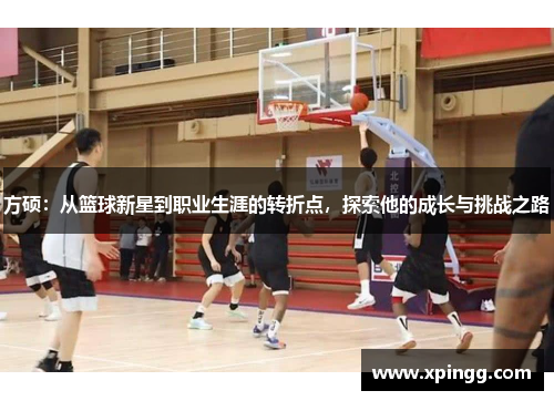 方硕：从篮球新星到职业生涯的转折点，探索他的成长与挑战之路