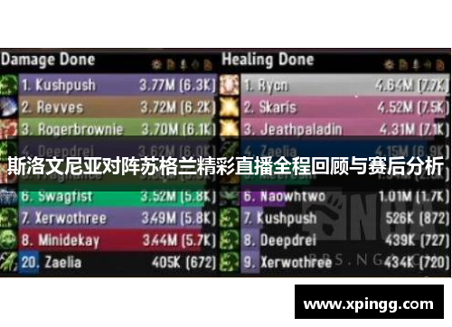 斯洛文尼亚对阵苏格兰精彩直播全程回顾与赛后分析