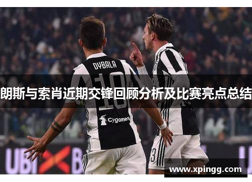 朗斯与索肖近期交锋回顾分析及比赛亮点总结