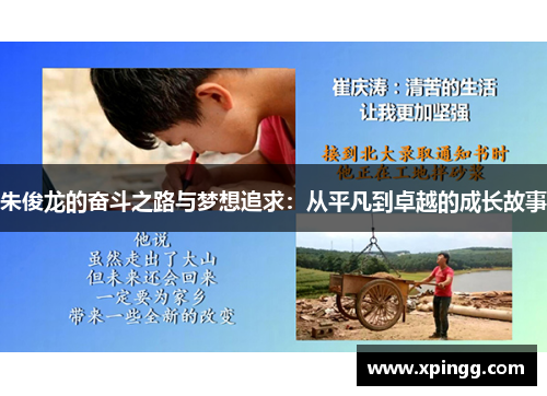 朱俊龙的奋斗之路与梦想追求：从平凡到卓越的成长故事