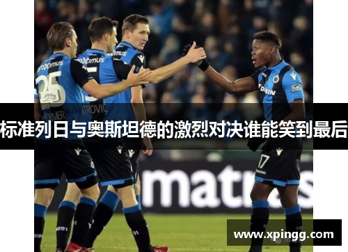 标准列日与奥斯坦德的激烈对决谁能笑到最后