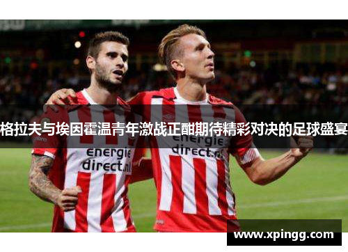 格拉夫与埃因霍温青年激战正酣期待精彩对决的足球盛宴