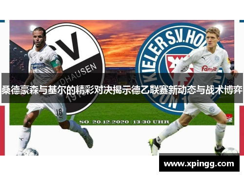 桑德豪森与基尔的精彩对决揭示德乙联赛新动态与战术博弈
