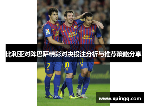 比利亚对阵巴萨精彩对决投注分析与推荐策略分享