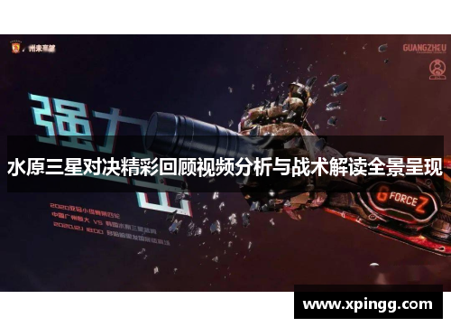水原三星对决精彩回顾视频分析与战术解读全景呈现