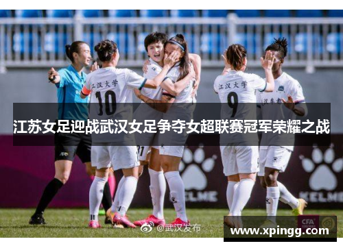 江苏女足迎战武汉女足争夺女超联赛冠军荣耀之战