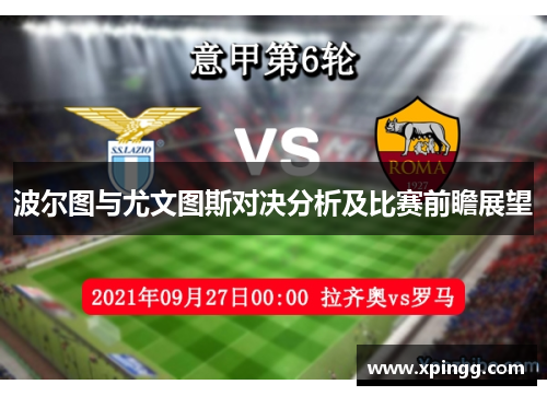 波尔图与尤文图斯对决分析及比赛前瞻展望 波尔图与尤文图斯对决分析及比赛前瞻展望
