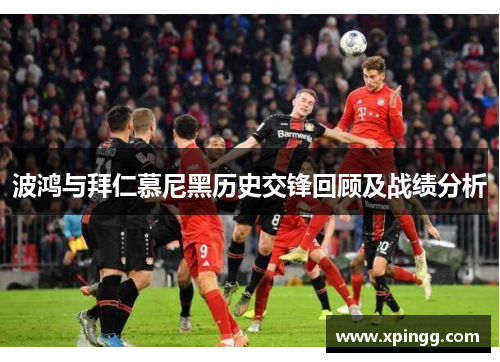 波鸿与拜仁慕尼黑历史交锋回顾及战绩分析 波鸿与拜仁慕尼黑历史交锋回顾及战绩分析