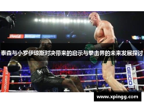 泰森与小罗伊琼斯对决带来的启示与拳击界的未来发展探讨