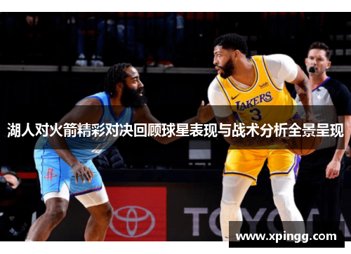 湖人对火箭精彩对决回顾球星表现与战术分析全景呈现