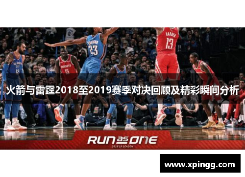 火箭与雷霆2018至2019赛季对决回顾及精彩瞬间分析