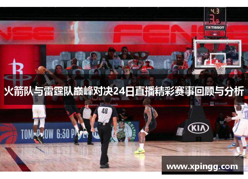 火箭队与雷霆队巅峰对决24日直播精彩赛事回顾与分析