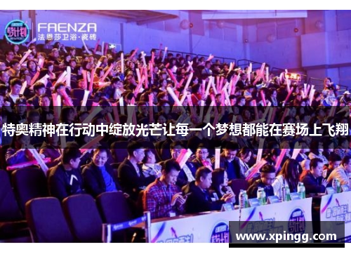 特奥精神在行动中绽放光芒让每一个梦想都能在赛场上飞翔