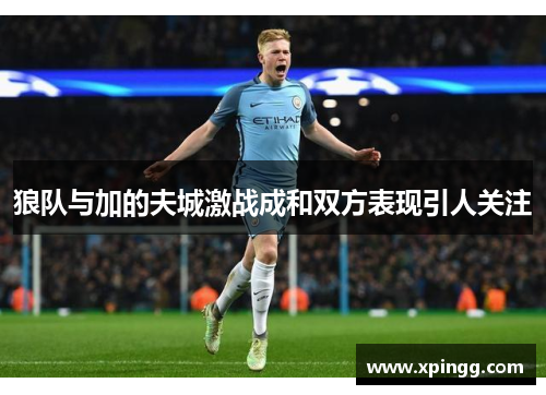 狼队与加的夫城激战成和双方表现引人关注